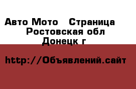 Авто Мото - Страница 3 . Ростовская обл.,Донецк г.